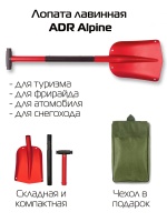 Лопата лавинная ADR Alpine складная (красная