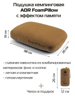 Подушка ADR FoamPillow (38х25х10см) brown