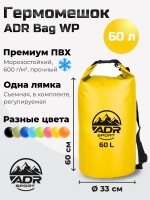 Гермомешок ADR WP Bag 60 (yellow