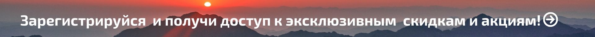 Регистрация, скидки, акции! Регистрация, скидки, акции!