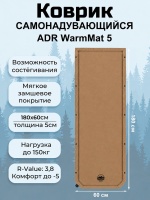 Ковер ADR WarmMat 5 (180х60х5см) brown01