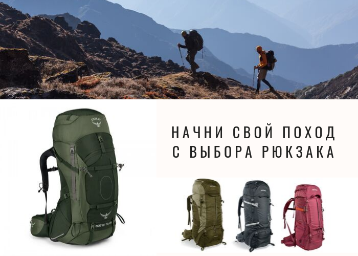 КАК НЕ ОШИБИТЬСЯ ПРИ ВЫБОРЕ РЮКЗАКА ДЛЯ ПОХОДА?  