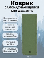 Ковер ADR WarmMat 5 (180х60х5см) olive01