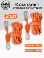 Набор оттяжек ADR с храповым механизмом 5м, 6мм (orange) 2 шт