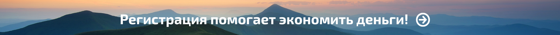 Регистрация помогает экономить деньги! Регистрация помогает экономить деньги!