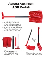 Лопата лавинная ADR Kodiak складная (красная