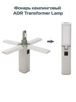 Фонарь кемпинговый ADR Transformer Lamp