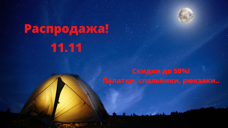 Распродажа 11.11 - магазин активного отдыха «Адреналин спорт»