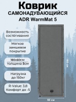 Ковер ADR WarmMat 5 (180х60х5см) grey01
