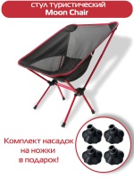Стул туристический ADR Moon Chair, Re
