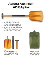 Лопата лавинная ADR Alpine складная (золото