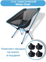 Стул туристический ADR Moon Chair, Sky blu