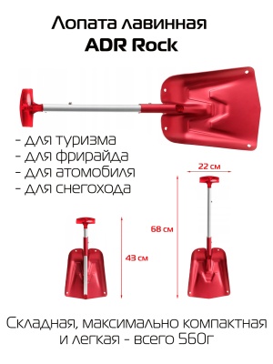 Лопата лавинная ADR Rock складная (красная