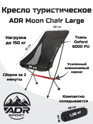 Стул туристический ADR Moon Chair Large, Black01