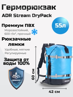 Герморюкзак ADR Stream DryPack 55 (light blue)01