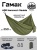 Гамак ADR Hammock Double (khaki) 0 Гамак ADR Hammock Double (khaki) 0