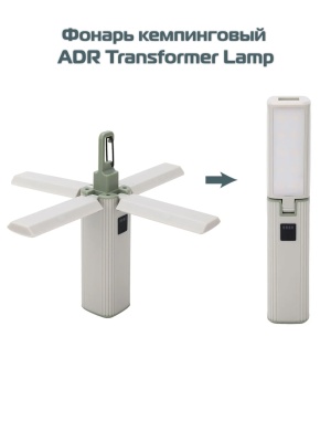 Фонарь кемпинговый ADR Transformer Lamp