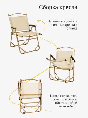 Кресло кемпинговое ADR Basic, Sand02