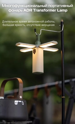 Фонарь кемпинговый ADR Transformer Lamp27