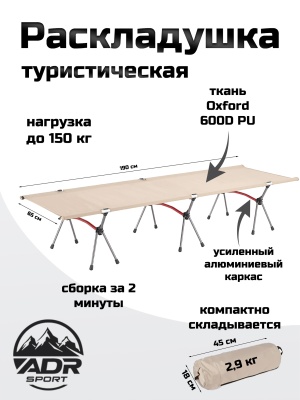 Раскладушка кемпинговая ADR Camping Comfort, Beige01