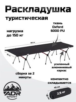 Раскладушка ADR Camp Cot 3 Black01
